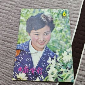 大众电影1981年第6期