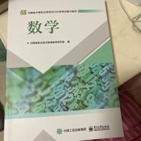 数学——-河南省中等职业学校对口升学考试复习指导（2023年最新版）