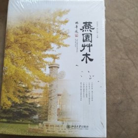 燕园草木（精装本，带书衣）