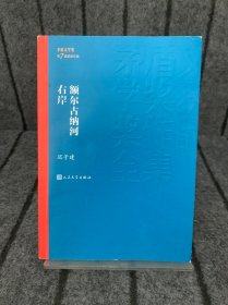 额尔古纳河右岸（茅盾文学奖获奖作品全集28）