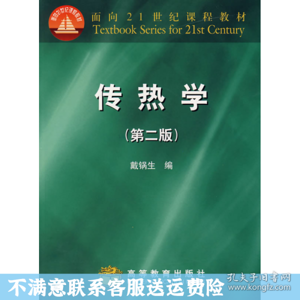 面向21世纪课程教材：传热学（第2版）