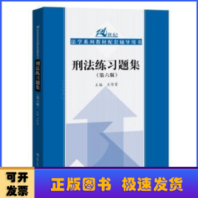 刑法练习题集（第六版）（21世纪法学系列教材配套辅导用书）