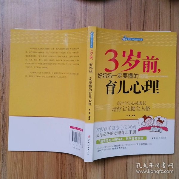 智慧父母自修书系：3岁前，好妈妈一定要懂的育儿心理