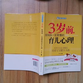 智慧父母自修书系：3岁前，好妈妈一定要懂的育儿心理