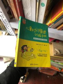 儿童时间管理训练手册——30天让孩子的学习更高效