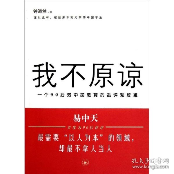 我不原谅:一个90后对中国教育的批评和反思