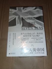 新民说·缔造大英帝国：从史前时代到北美十三州独立