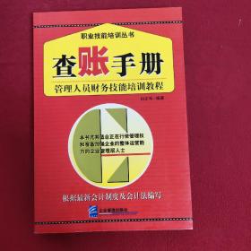 查账手册：管理人员财务技能培训教程