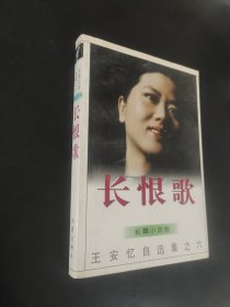 长恨歌：王安忆自选集之六