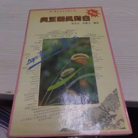 与汪国真对白