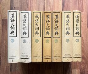 汉语大词典（1-7卷）