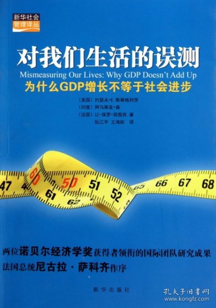 对我们生活的误测：为什么GDP增长不等于社会进步