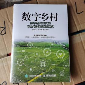 数字乡村：数字经济时代的农业农村发展新范式（未拆封），