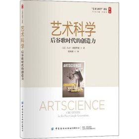 艺术科学：后谷歌时代的创造力