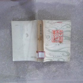 中国历代散文选 上册