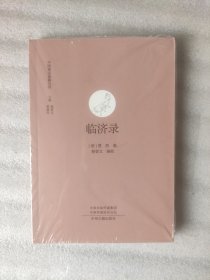 中国禅宗典籍丛刊：临济录