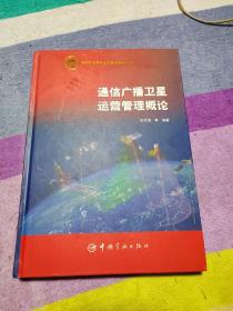 通信广播卫星运营管理概念