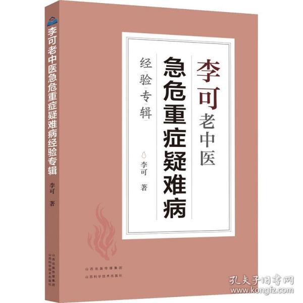 李可老中医急危重症疑难病经验专辑 中医各科 李可