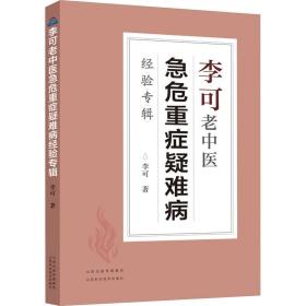 李可老中医急危重症疑难病经验专辑 中医各科 李可