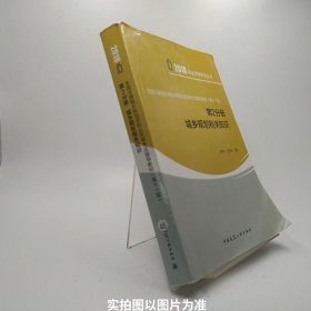 全国注册城乡规划师职业资格考试辅导教材（第十一版）第2分册 城乡规划相关知识