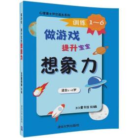 做游戏,提升宝宝想象力 智力开发 3q童书馆 绘编 新华正版