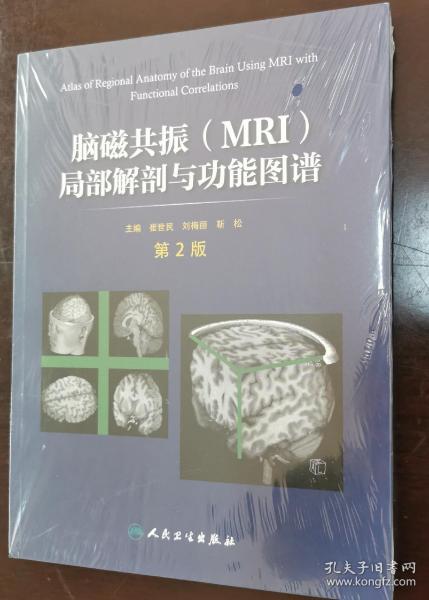 脑磁共振（MRI）局部解剖与功能图谱（第2版）