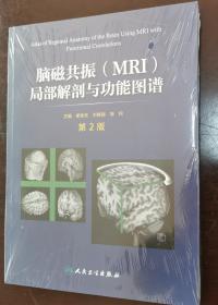 脑磁共振（MRI）局部解剖与功能图谱（第2版）