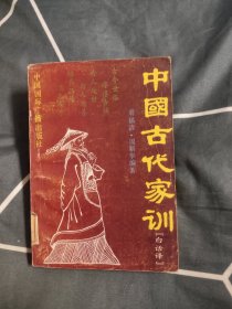 中国古代家训 白话译，7.77元包邮，