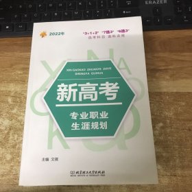 2022年  新高考专业职业生涯规划