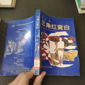 三角红黄白