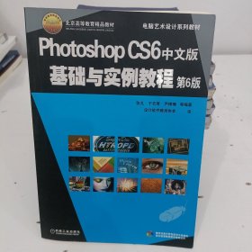 电脑艺术设计系列教材：Photoshop CS6中文版基础与实例教程（第6版）