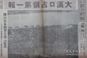 民国老报纸：大阪朝日新闻号外（1938年10月26日）汉口占领第一报，汉口日本租界大火，广东入城，日军在广东省政府前高呼万岁，汉口占领，广东沸腾，汉口、武昌占领后各国新动向，武昌，日军在广东永汉路行进，广东米埠直街的老百姓住在船上的水上生活