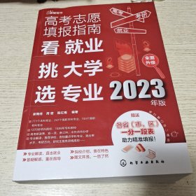 高考志愿填报指南：看就业、挑大学、选专业（2023年版）