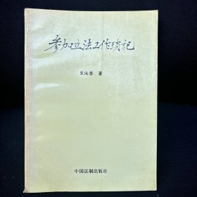 参加立法工作琐记.上册【宋汝棼签名赠本】