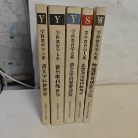 学科教育学大系：语文学科教育学，音乐学科教育学，语文学科教育探索，思想政治学科教育学，物理教育研究方法【5本合售】