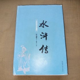 水浒传（无障碍阅读珍藏版）