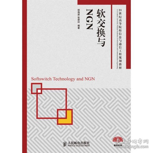 软交换与NGN/21世纪高等院校信息与通信工程规划教材