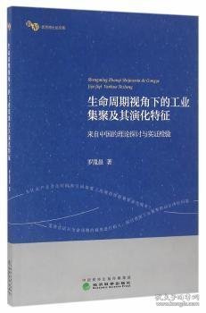 生命周期视角下的工业集聚及其演化特征：来自中国的理论探讨与实证检验