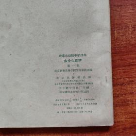 北京初级中学试用课本（植物学 第三册、农业基础知识上下》+北京初级中学课本《农业生物学 ，第一册》4本