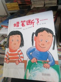 蜡笔断了……——（启发童书馆出品）