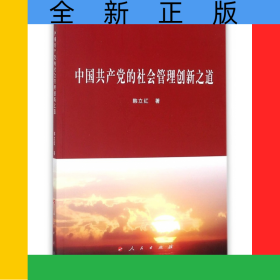 中国共产党的社会管理创新之道
