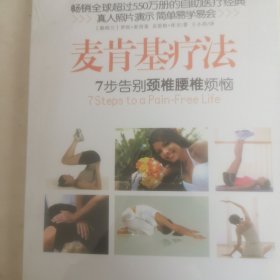 麦肯基疗法：英国女王推荐、畅销全球35个国家超过550万册的自助医疗经典！中日友好医院康复医学科主任医师孙启良等联袂推荐