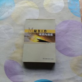 M秘书工作实践与探索