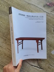 嘉德2022年秋季拍卖会:清隽明朗——明清古典家具精品 ..