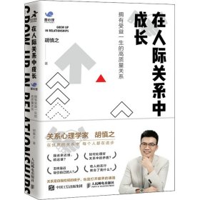 在人际关系中成长：拥有受益一生的高质量关系