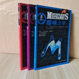 别莱利曼趣味科学系列—趣味物理学 续编 趣味力学 3册合售