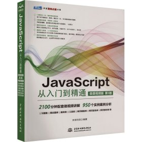 JavaScript从入门到精通