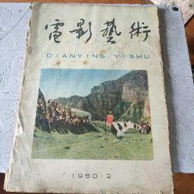 电影艺术  1960年2