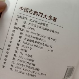 中国古典四大名著·绣像珍藏本：《水浒传》《西游记》《红楼梦》（三册合售）［精装］