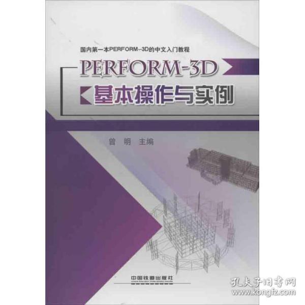 国内第一本PERFORM-3D的中文入门教程：PERFORM-3D基本操作与实例